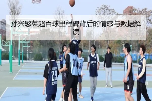 孙兴慜英超百球里程碑背后的情感与数据解读